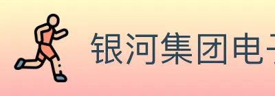 银河集团电子游戏 logo
